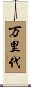 万里代 Scroll