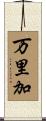 万里加 Scroll