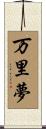 万里夢 Scroll