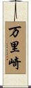 万里崎 Scroll