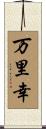 万里幸 Scroll