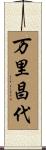 万里昌代 Scroll