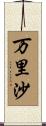 万里沙 Scroll