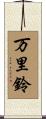 万里鈴 Scroll