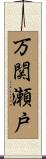 万関瀬戸 Scroll