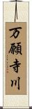 万願寺川 Scroll