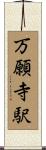 万願寺駅 Scroll