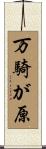 万騎が原 Scroll