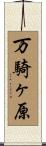 万騎ヶ原 Scroll