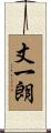 丈一朗 Scroll