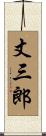 丈三郎 Scroll