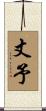 丈予 Scroll