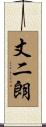 丈二朗 Scroll