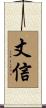 丈信 Scroll