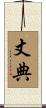 丈典 Scroll
