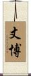 丈博 Scroll
