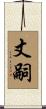 丈嗣 Scroll