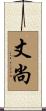 丈尚 Scroll