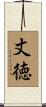 丈徳 Scroll
