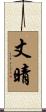 丈晴 Scroll