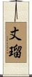 丈瑠 Scroll