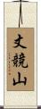 丈競山 Scroll