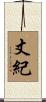 丈紀 Scroll