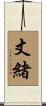 丈緒 Scroll