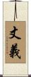 丈義 Scroll