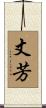 丈芳 Scroll