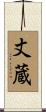 丈蔵 Scroll