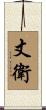 丈衛 Scroll