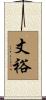 丈裕 Scroll