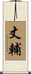 丈輔 Scroll