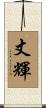 丈輝 Scroll