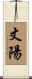 丈陽 Scroll