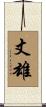 丈雄 Scroll