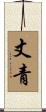 丈青 Scroll