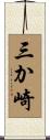 三か崎 Scroll