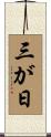 三が日 Scroll