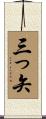三っ矢 Scroll