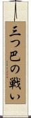 三つ巴の戦い Scroll