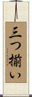 三つ揃い Scroll