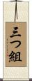 三つ組 Scroll