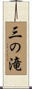 三の滝 Scroll