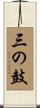 三の鼓 Scroll