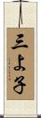 三よ子 Scroll