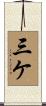 三ケ Scroll