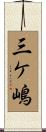 三ケ嶋 Scroll