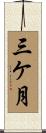 三ケ月 Scroll